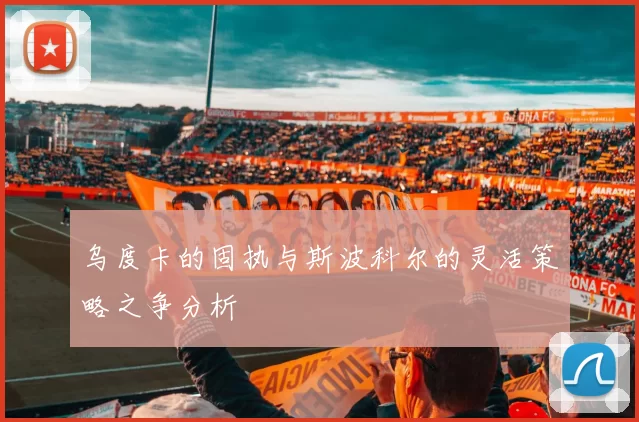 乌度卡的固执与斯波科尔的灵活策略之争分析