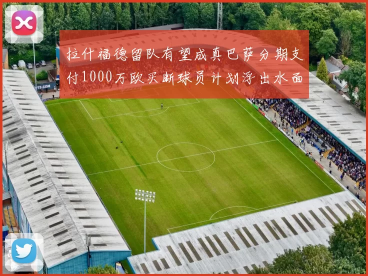 拉什福德留队有望成真巴萨分期支付1000万欧买断球员计划浮出水面