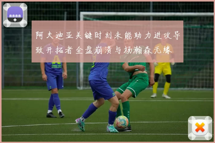 阿夫迪亚关键时刻未能助力进攻导致开拓者全盘崩溃与杨瀚森无缘