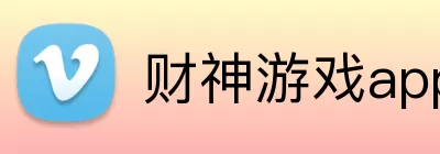 财神游戏app Logo